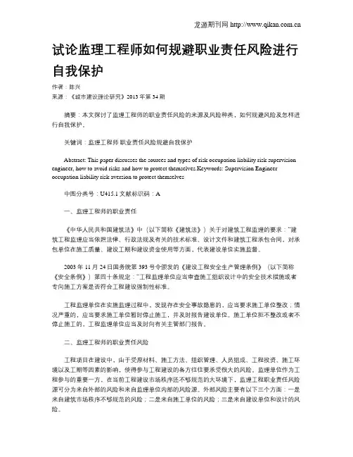 试论监理工程师如何规避职业责任风险进行自我保护