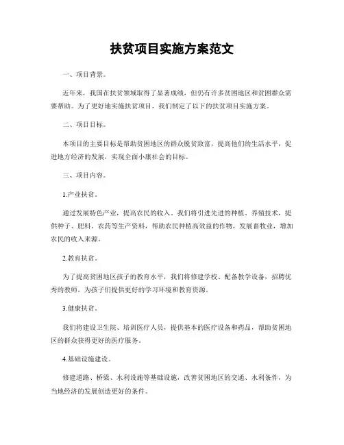 扶贫项目实施方案范文