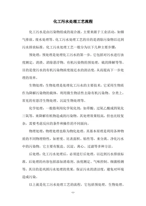 化工污水处理工艺流程