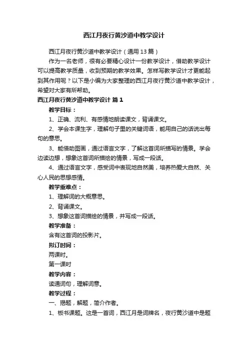 西江月夜行黄沙道中教学设计（通用13篇）