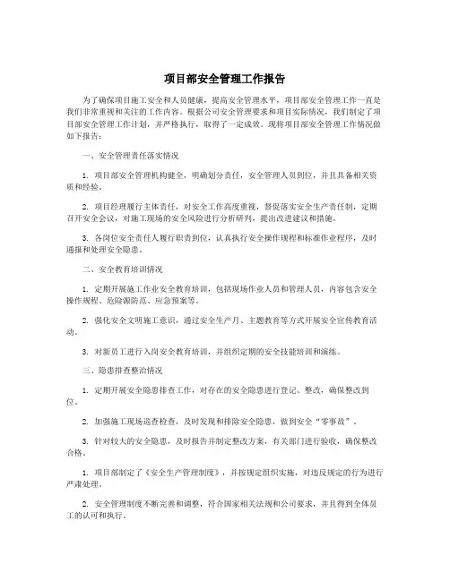 项目部安全管理工作报告
