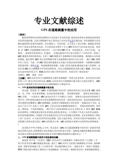 文献综述GPS在道路测量中的应用