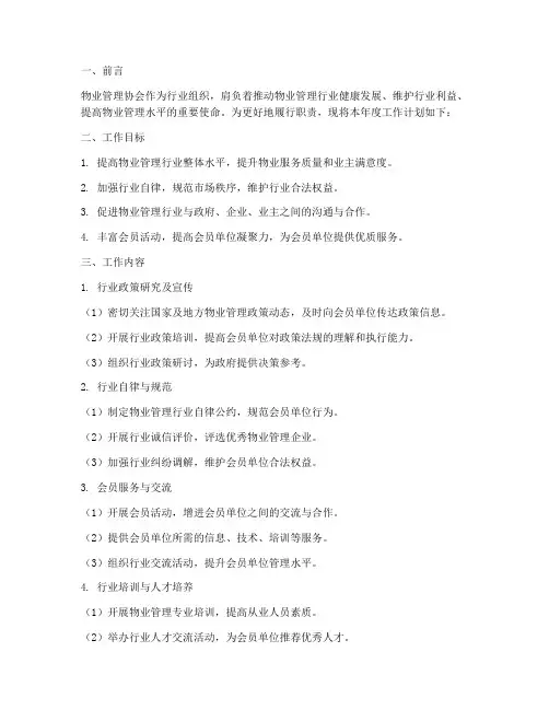 物业管理协会的工作计划