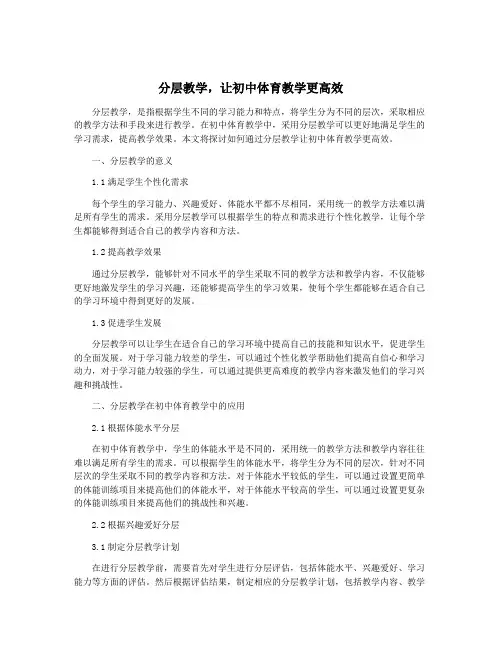 分层教学,让初中体育教学更高效