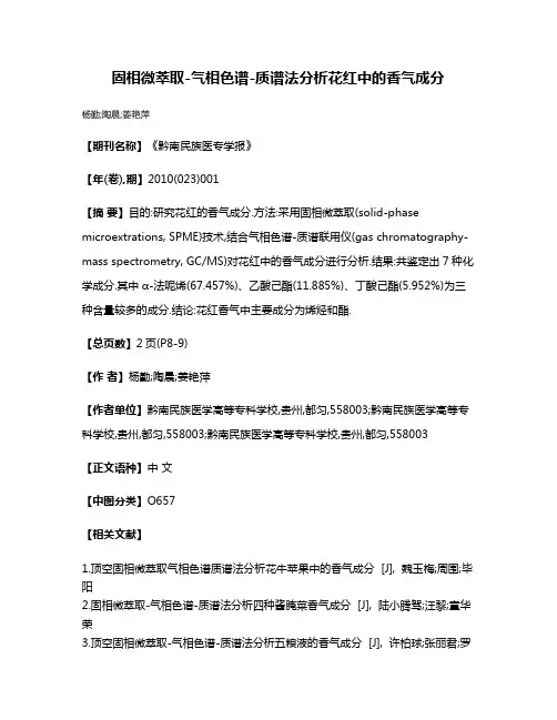 固相微萃取-气相色谱-质谱法分析花红中的香气成分