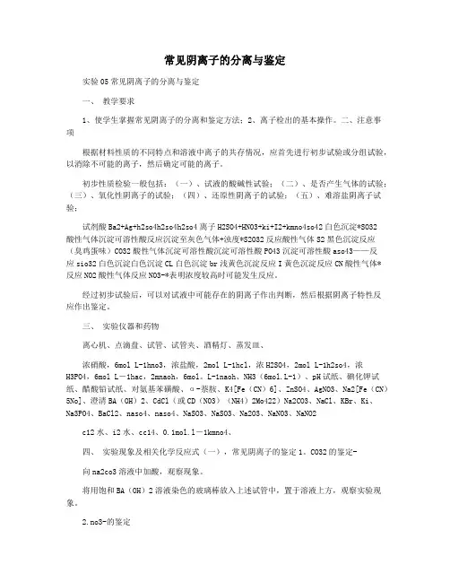 常见阴离子的分离与鉴定