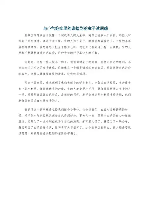 与小气绝交里的谁捡到的金子读后感