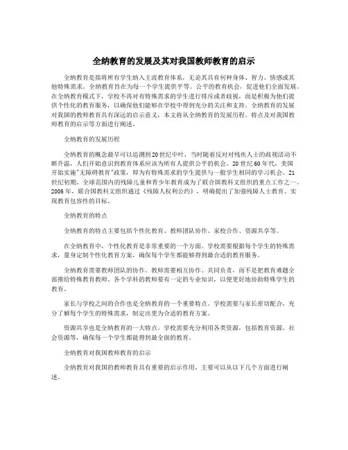 全纳教育的发展及其对我国教师教育的启示