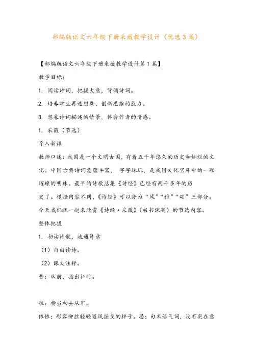 部编版语文六年级下册采薇教学设计(优选3篇)