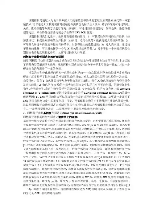 性别决定及其控制