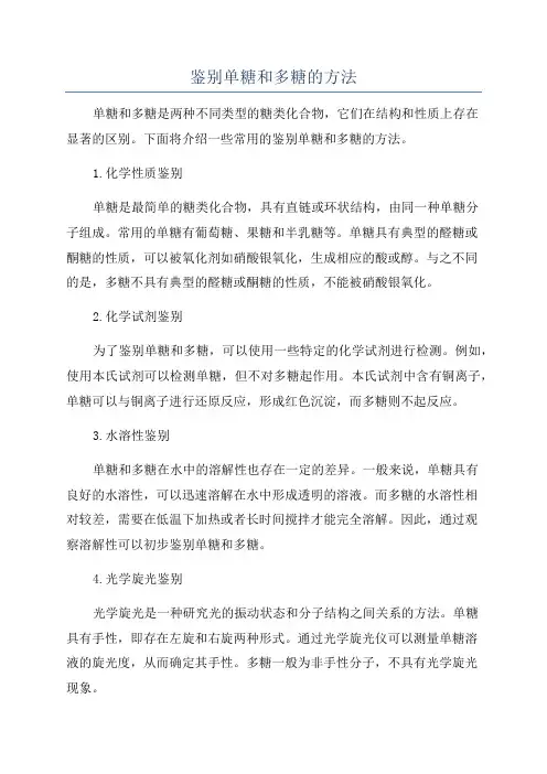 鉴别单糖和多糖的方法