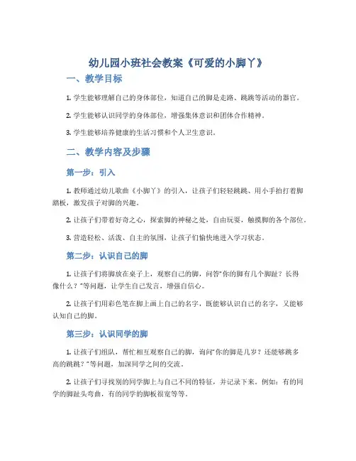 幼儿园小班社会教案《可爱的小脚丫》