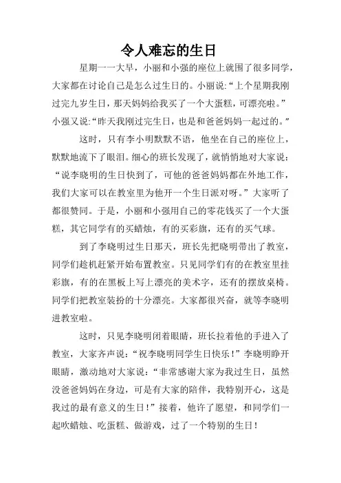 《难忘的生日》三年级语文第四单元作文 续写 过生日