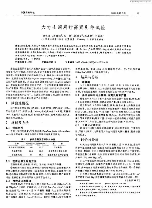 大力士饲用甜高粱引种试验