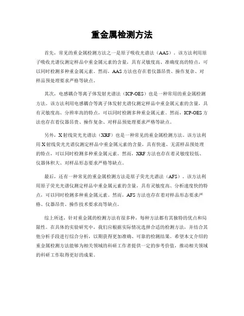 重金属检测方法