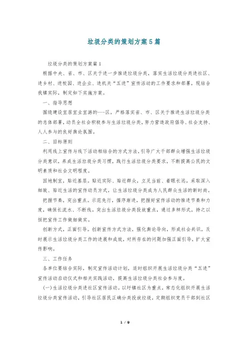 垃圾分类的策划方案5篇