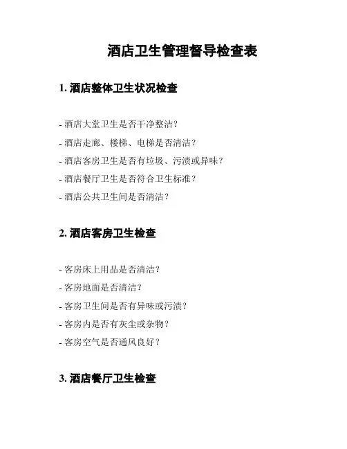 酒店卫生管理督导检查表