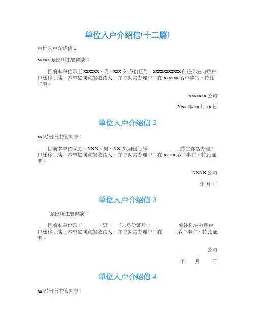 单位入户介绍信(十二篇)