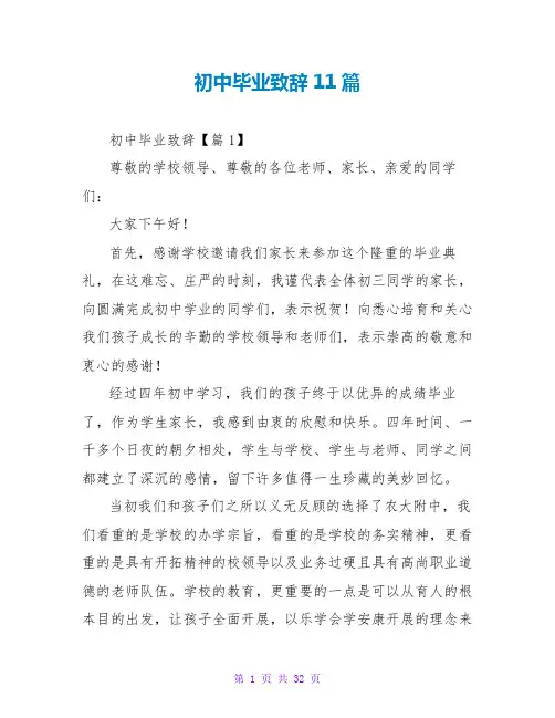 初中毕业致辞11篇