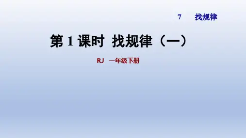 2020春人教版一年级数学下册 第7单元 第2课时  找规律(二)