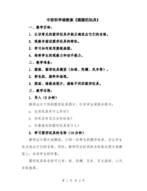 中班科学课教案《圆圆的玩具》
