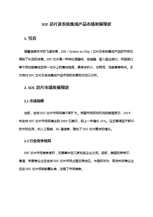 2024年SOC芯片及系统集成产品市场发展现状