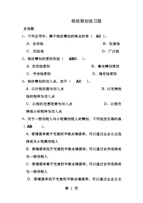 税收筹划练习题
