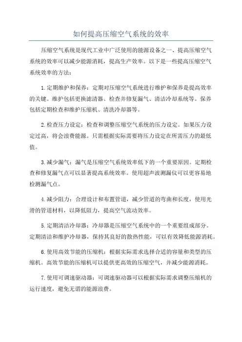 如何提高压缩空气系统的效率