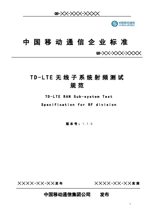中国移动TD-LTE实验室测试RF规范