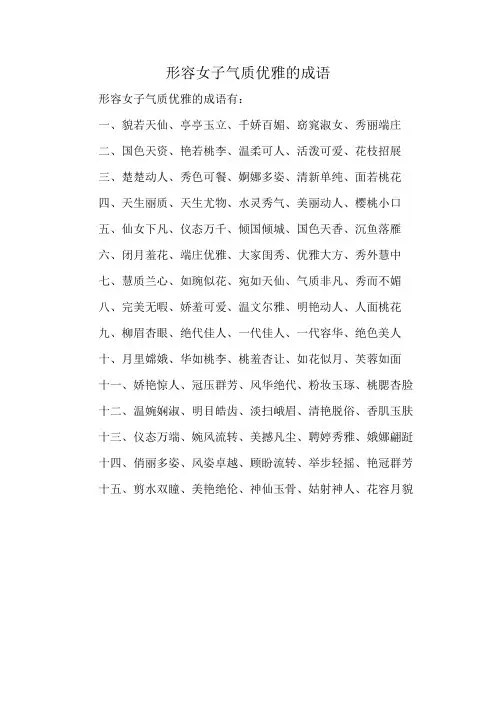 形容女子气质优雅的成语