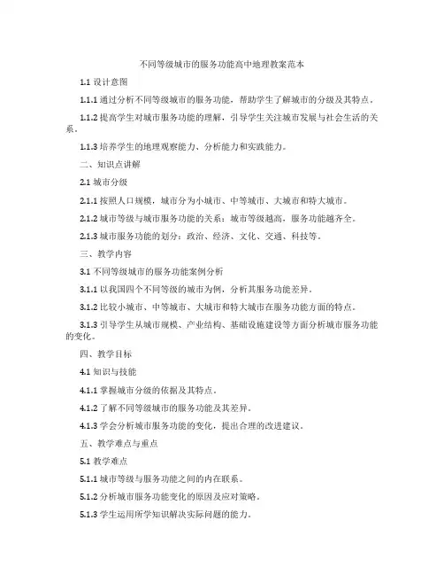 不同等级城市的服务功能高中地理教案范本