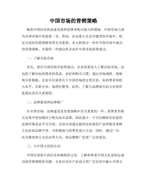 中国市场的营销策略