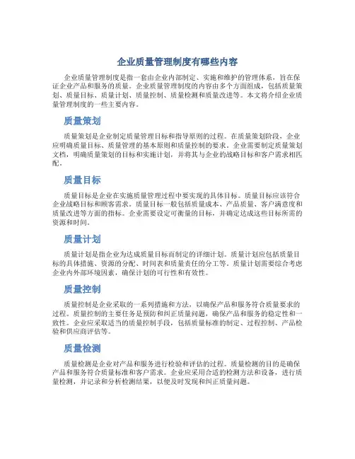 企业质量管理制度有哪些内容