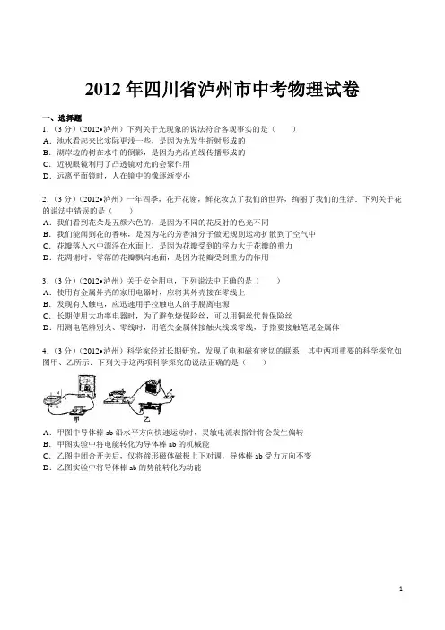 四川省泸州市2012年中考理综试题物理部分(含解析)