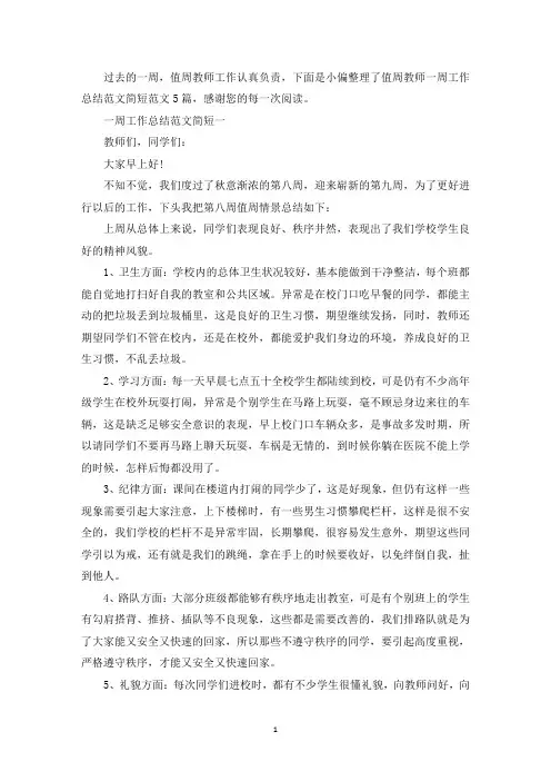 值周教师一周工作总结范文简短范文5篇(最新)