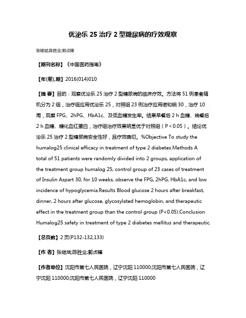 优泌乐25治疗2型糖尿病的疗效观察
