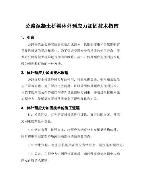 公路混凝土桥梁体外预应力加固技术指南