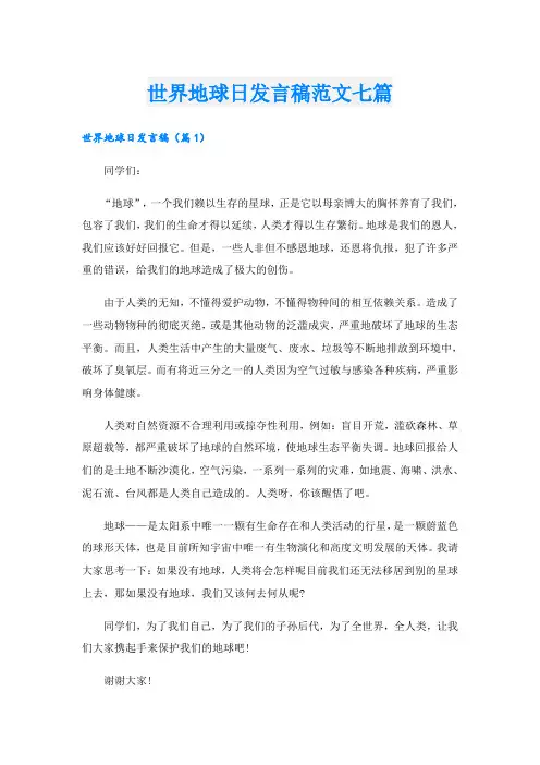 世界地球日发言稿范文七篇