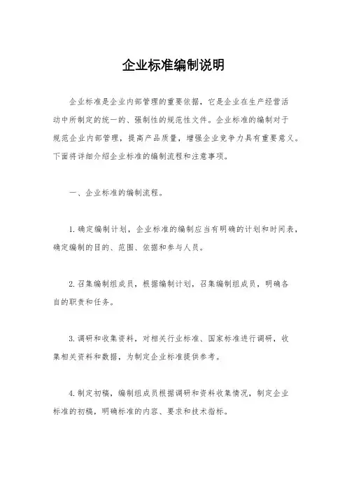 企业标准编制说明