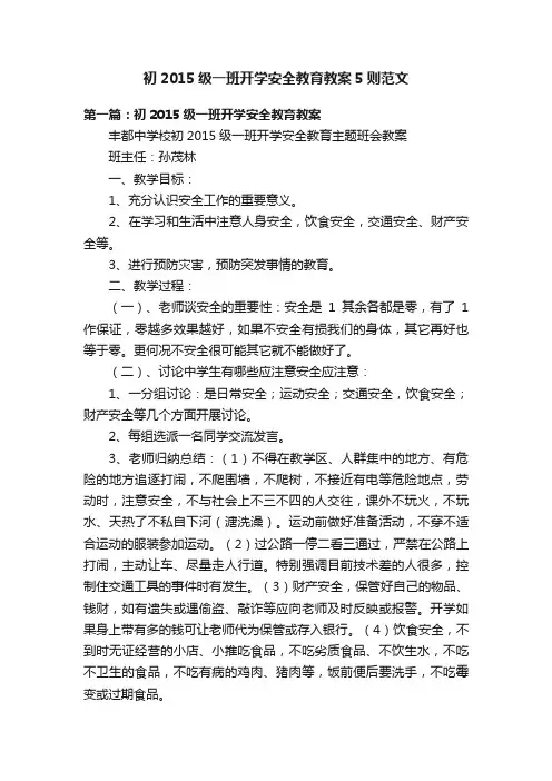 初2015级一班开学安全教育教案5则范文