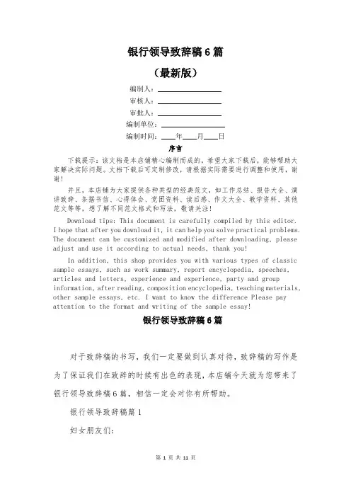 银行领导致辞稿6篇