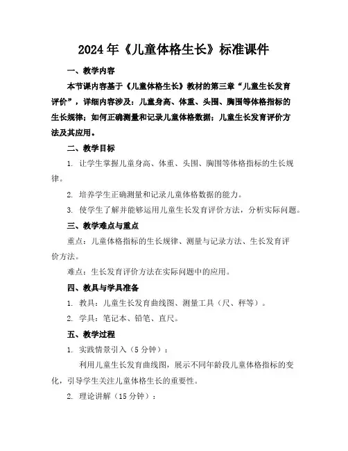2024年《儿童体格生长》标准课件