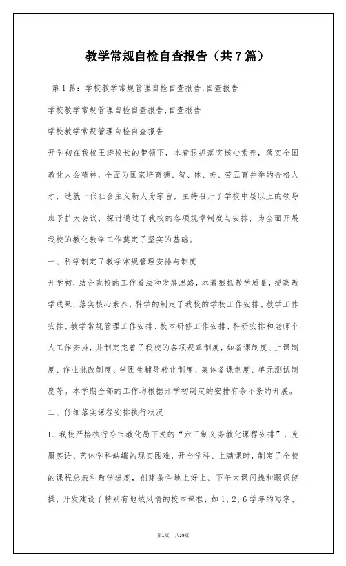 教学常规自检自查报告(共7篇)