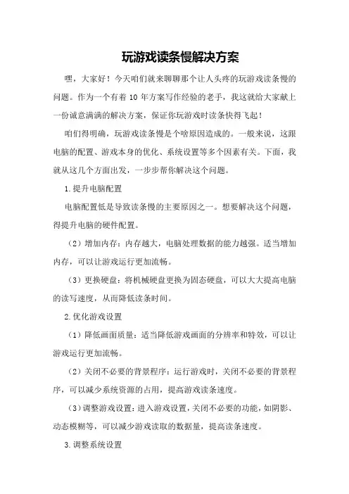 玩游戏读条慢解决方案