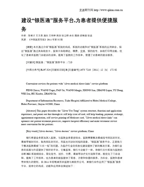 建设“银医通”服务平台,为患者提供便捷服务