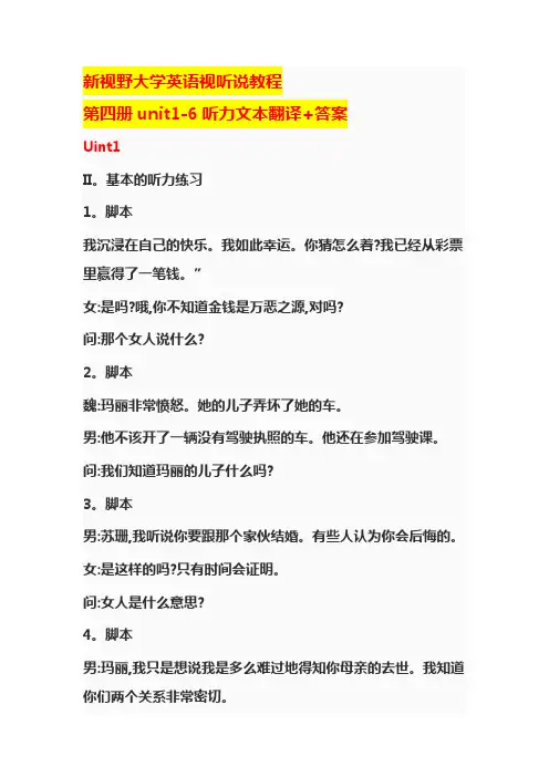新视野大学英语视听说教程4(第一版)unit1-6文本翻译及答案