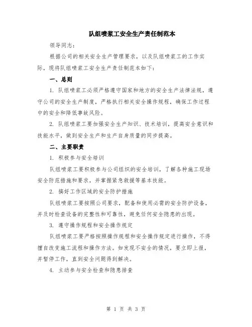 队组喷浆工安全生产责任制范本