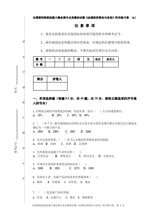 《会展经济理论与实务》科目练习卷 (A)