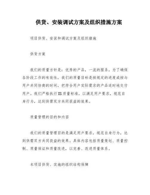 供货、安装调试方案及组织措施方案
