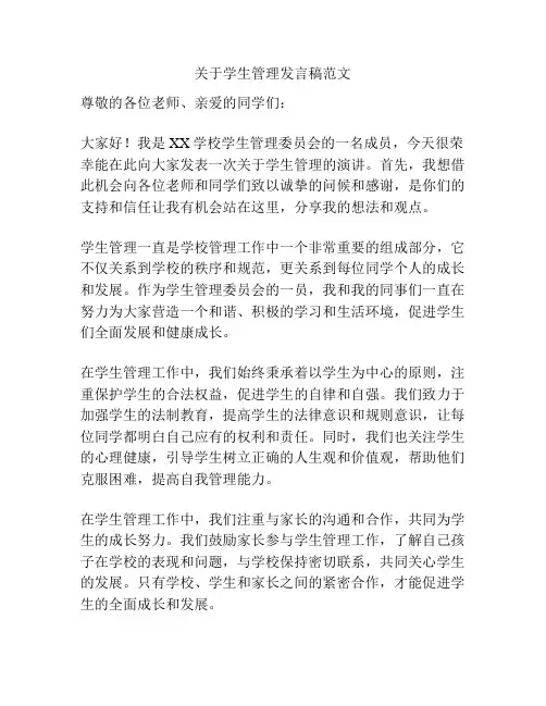 关于学生管理发言稿范文